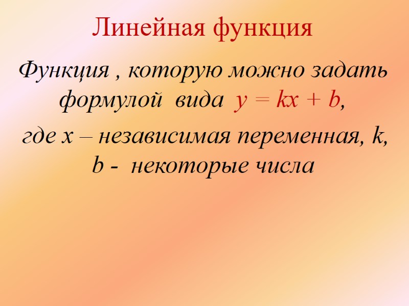 Линейная функция Функция , которую можно задать формулой  вида  y = kx